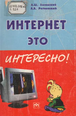 Интернет-это интересно