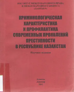 Криминологическая характеристика и профилактика современных проявлений преступности в Республике Казахстан : научное издание