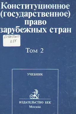 Конституционное (государственное) право зарубежных стран : Учебник. В 4-х томах. Т.2