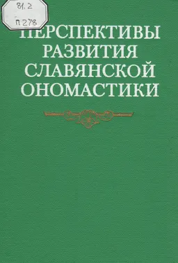 Перспективы развития славянской ономастики