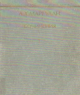 Сочинения. В 14 т. Т.1. Бегазы-Дандыбаевская культура Центрального Казахстана : историческая литература