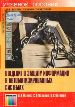 Введение в защиту информации в автоматизированных системах