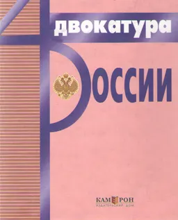 Адвокатура России : учебн. пособие