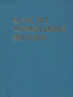 Қазақ тілі теориясының негіздері : научное издание