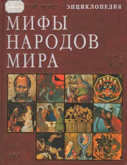Мифы народов мира. В 2-х т. Т.2 (К-Я) : энциклопедия