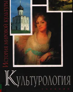 Культурология. История мировой культуры : учебник