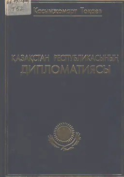 Қазақстан Республикасының дипломатиясы : общественно-политическая литература