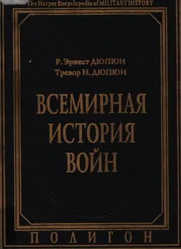 Всемирная история войн. Кн.1 (3500 год до Р.Х.-1400 год от Р.Х.) : Харперская энциклопедия военной истории