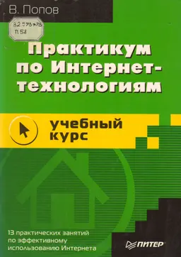 Практикум по Интернет-технологиям : Учебный курс