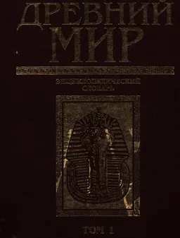 Древний мир. В 2-х т. Т.1 (А-О) : энциклопедический словарь