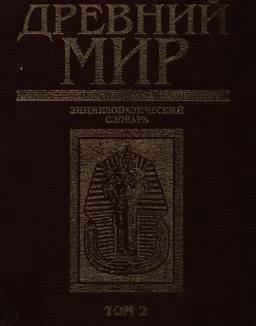Древний мир. В 2-х т. Т.2 (П-Я) : энциклопедический словарь