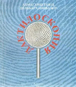 Дактилоскопия : учебн. пособие