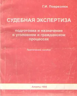 Судебная экспертиза (подготовка и назначение в уголовном и гражданском процессах) : практическое поосбие