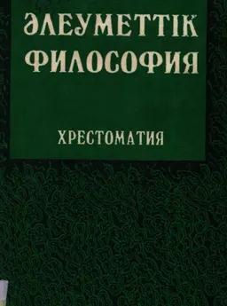 Әлеуметтік философия : хрестоматия