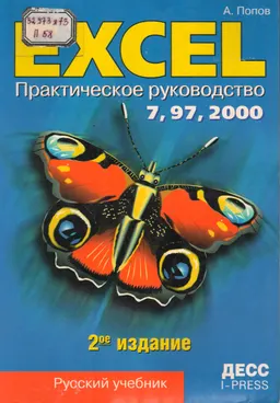 Excel: Практическое руководство : Учебник