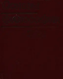 Основы философии : учебн. пособие