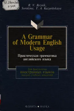 Практическая грамматика английского языка : учебник