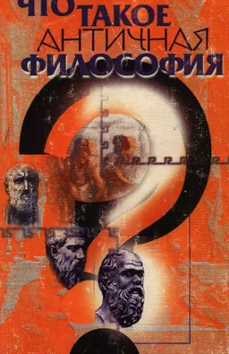 Что такое античная философия : Пер. с фр. В.П. Гайдамака