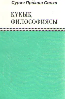 Құқық философиясы : қысқаша шолу