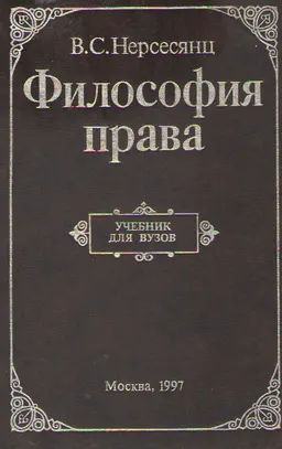 Философия права : учебник
