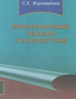Прокурорский надзор в Казахстане : Учебник