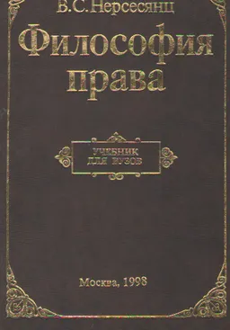 Философия права : учебник