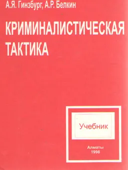 Криминалистическая тактика : учебник