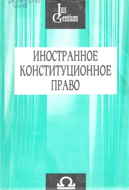 Иностранное конституционное право : научное издание