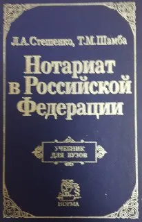 Нотариат в Российской Федерации : учебник