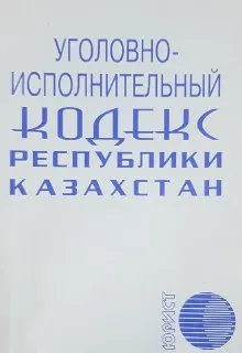 Уголовно-исполнительный кодекс Республики Казахстан