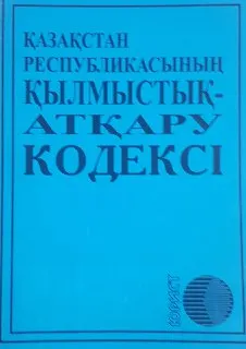 Қазақстан Республикасының қылмыстық-атқару кодексі : нормативный документ