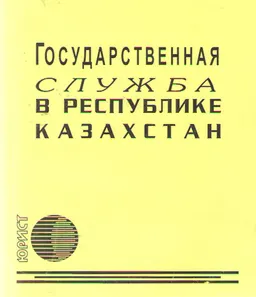 Государственная служба в Республике Казахстан : нормативный документ