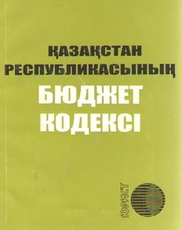Қазақстан Республикасының бюджет кодексі : нормативный документ