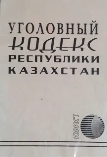 Уголовный кодекс Республики Казахстан : нормативный документ