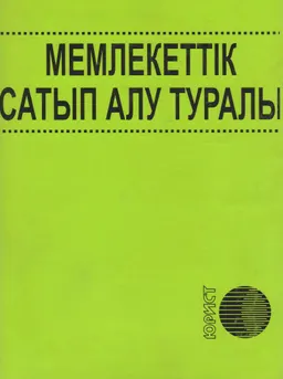 Мемлекеттік сатып алу туралы : Қазақстан Республикасының заңы