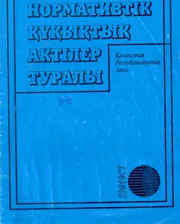 Нормативтік құқықтық актілер туралы : Қазақстан Республикасының заңы