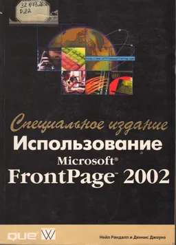 Использование Microsoft Front Page 2002. Специальное издание : Пер. с англ