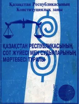 Қазақстан Республикасының сот жүйесі мен судьяларының мәртебесі туралы : Қазақстан Республикасының Конституциялық заңы