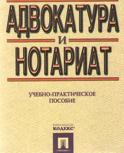 Адвокатура и нотариат : учебно-практическое пособие