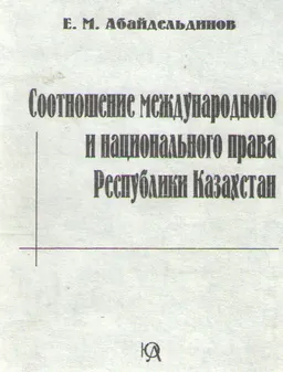 Соотношение международного и национального права Республики Казахстан (проблемы становления приоритетности) : монография