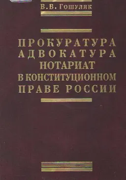 Прокуратура, адвокатура, нотариат в конституционном праве России : Монография