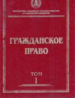 Гражданское право : (Академический курс). Т.1