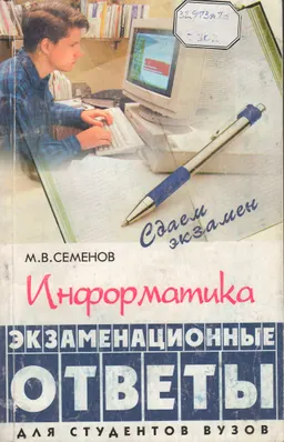 Информатика : Экзаменационные ответы
