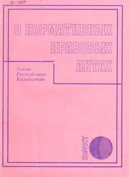 О нормативных правовых актах : закон Республики Казахстан