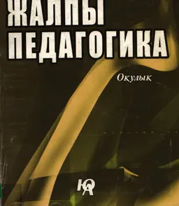 Жалпы педагогика : оқулық
