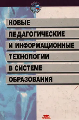 Новые педагогические и информационные технологии в системе образования : учебное пособие