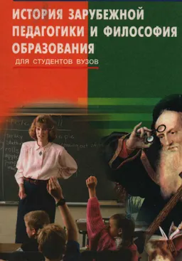История зарубежной педагогики и философия образования : учебное пособие