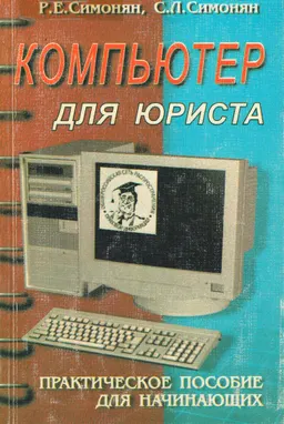 Компьютер для юриста : Практическое пособие для начинающих