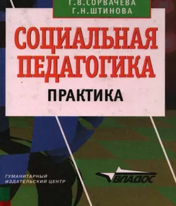 Социальная педагогика: практика глазами преподавателей и студентов : учебное пособие