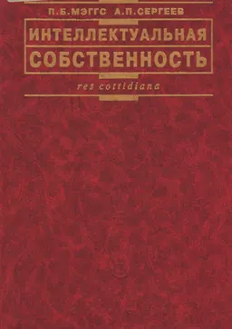 Интеллектуальная собственность : Пер с англ. Л. А. Нежинской